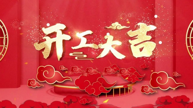 正月初八，開工大吉，生意興隆，財源廣進！